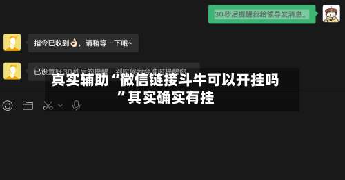 真实辅助“微信链接斗牛可以开挂吗”其实确实有挂-第2张图片