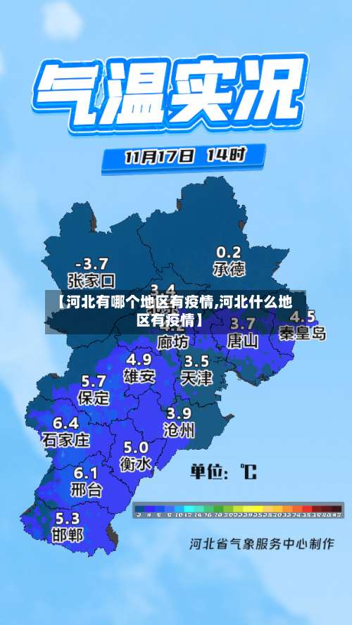 【河北有哪个地区有疫情,河北什么地区有疫情】-第1张图片