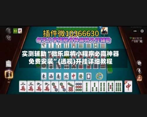 实测辅助“微乐麻将小程序必赢神器免费安装”(透视)开挂详细教程-第2张图片