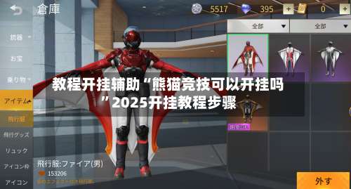 教程开挂辅助“熊猫竞技可以开挂吗	”2025开挂教程步骤-第3张图片