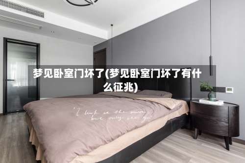 梦见卧室门坏了(梦见卧室门坏了有什么征兆)-第1张图片