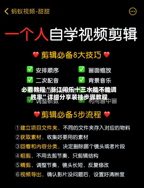 必看教程“浙江闲乐十三水能不能调胜率”详细分享装挂步骤教程-第1张图片