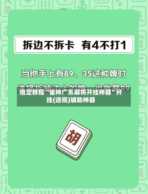 指定教程“雀神广东麻将开挂神器”开挂(透视)辅助神器-第1张图片