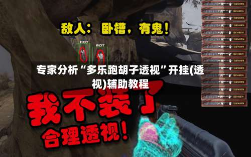 专家分析“多乐跑胡子透视	”开挂(透视)辅助教程-第1张图片