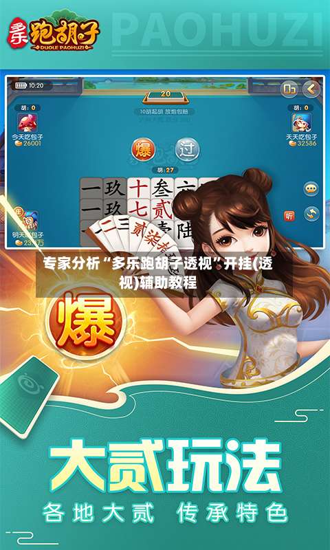 专家分析“多乐跑胡子透视”开挂(透视)辅助教程-第3张图片