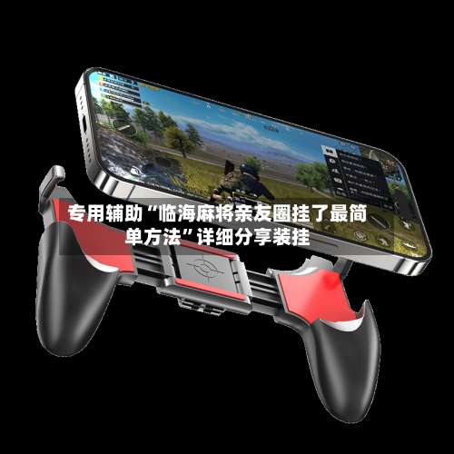 专用辅助“临海麻将亲友圈挂了最简单方法	”详细分享装挂-第2张图片