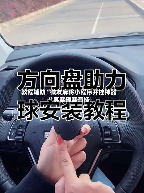 教程辅助“微友麻将小程序开挂神器”其实确实有挂-第2张图片