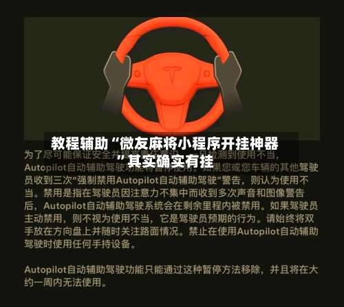 教程辅助“微友麻将小程序开挂神器	”其实确实有挂-第1张图片