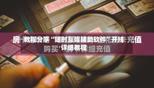 教程分享“随时互娱辅助软件”开挂详细教程-第2张图片