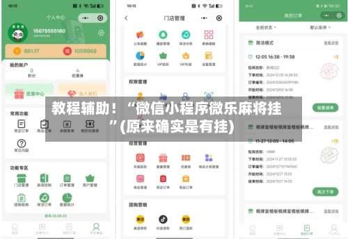 教程辅助！“微信小程序微乐麻将挂	”(原来确实是有挂)-第2张图片