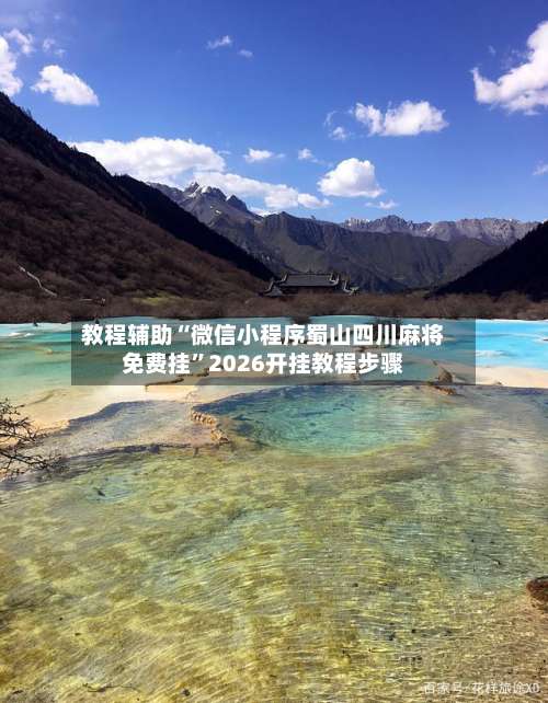 教程辅助“微信小程序蜀山四川麻将免费挂”2026开挂教程步骤-第1张图片