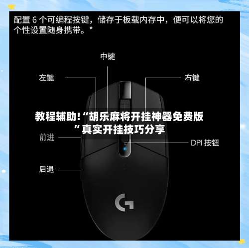 教程辅助!“胡乐麻将开挂神器免费版	”真实开挂技巧分享-第1张图片