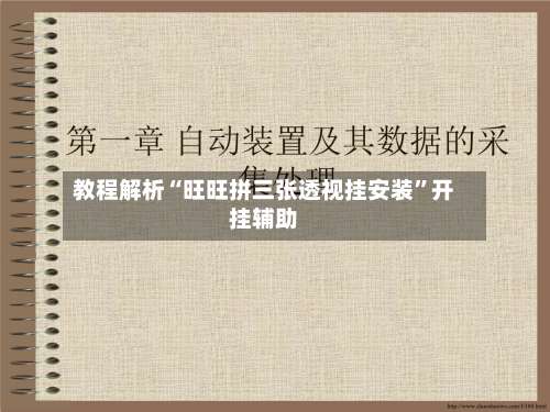教程解析“旺旺拼三张透视挂安装	”开挂辅助-第1张图片