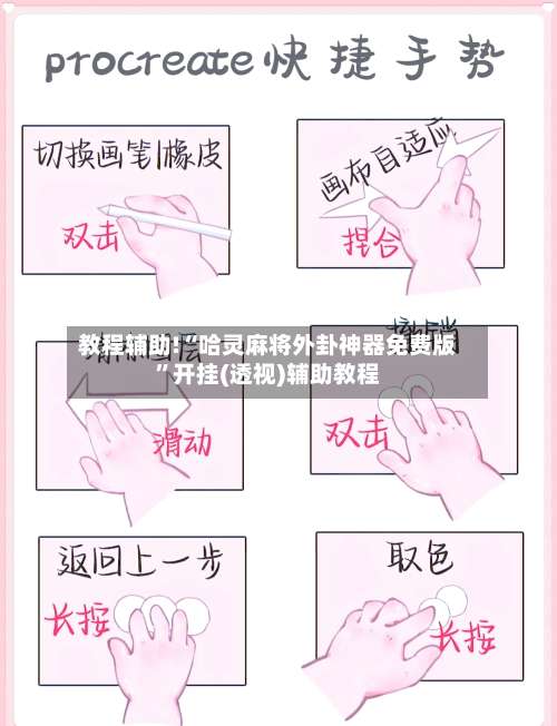 教程辅助!“哈灵麻将外卦神器免费版	”开挂(透视)辅助教程-第1张图片