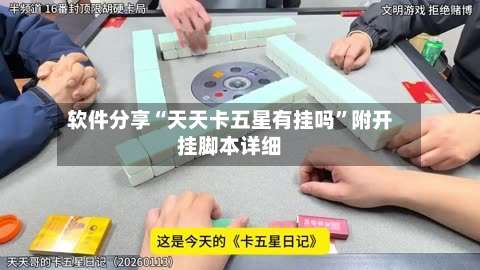 软件分享“天天卡五星有挂吗	”附开挂脚本详细-第1张图片