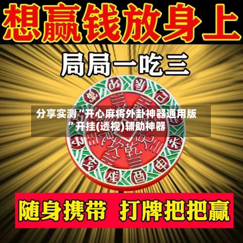 分享实测“开心麻将外卦神器通用版”开挂(透视)辅助神器-第3张图片