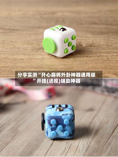 分享实测“开心麻将外卦神器通用版”开挂(透视)辅助神器-第1张图片