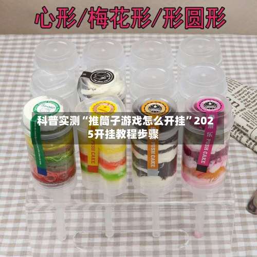 科普实测“推筒子游戏怎么开挂”2025开挂教程步骤-第2张图片