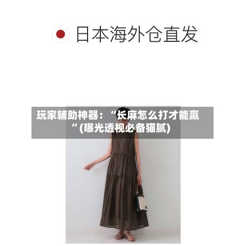 玩家辅助神器：“长麻怎么打才能赢”(曝光透视必备猫腻)-第2张图片