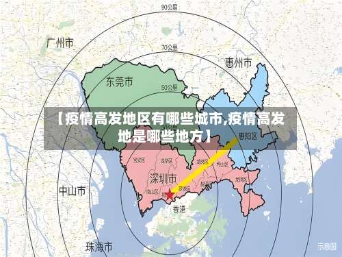 【疫情高发地区有哪些城市,疫情高发地是哪些地方】-第1张图片