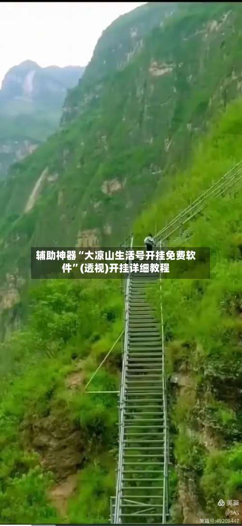辅助神器“大凉山生活号开挂免费软件	”(透视)开挂详细教程-第2张图片