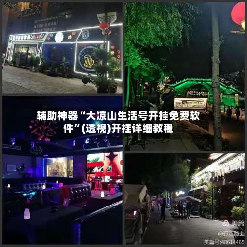 辅助神器“大凉山生活号开挂免费软件”(透视)开挂详细教程-第1张图片