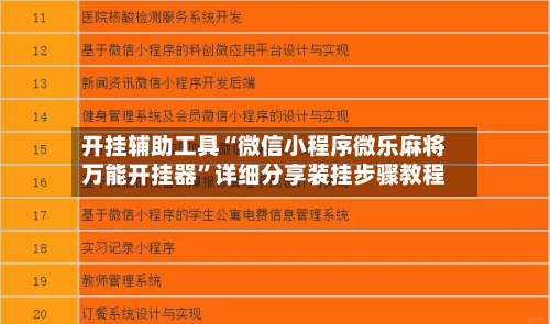 开挂辅助工具“微信小程序微乐麻将万能开挂器	”详细分享装挂步骤教程-第1张图片