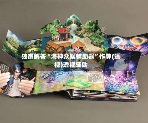 独家解答“海神众娱辅助器”作弊(透视)透视辅助-第2张图片