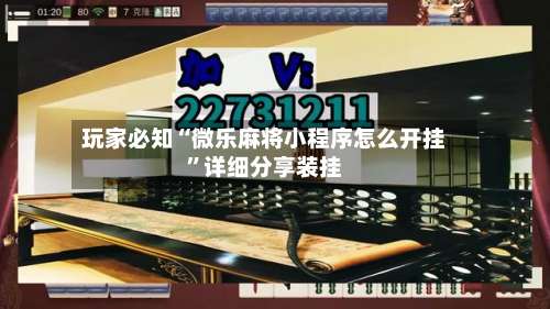 玩家必知“微乐麻将小程序怎么开挂	”详细分享装挂-第1张图片