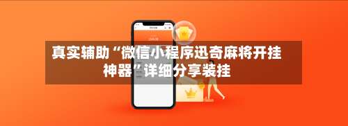 真实辅助“微信小程序迅奇麻将开挂神器	”详细分享装挂-第1张图片