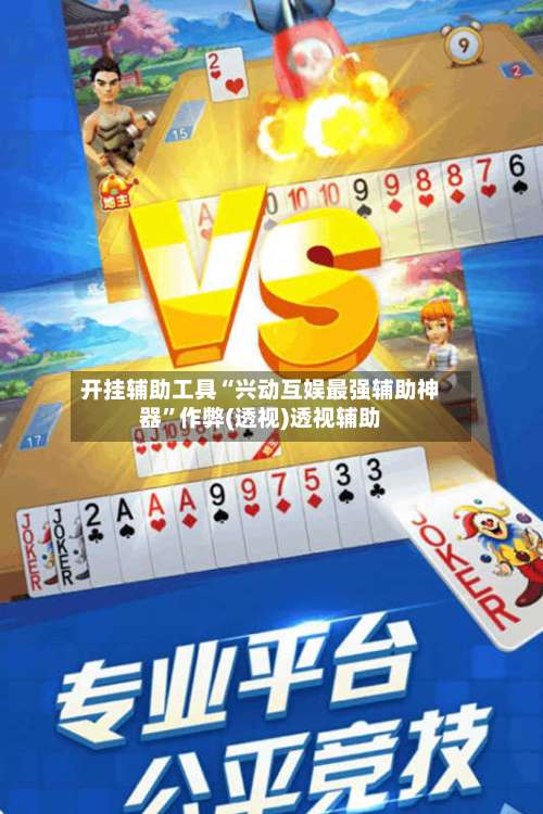 开挂辅助工具“兴动互娱最强辅助神器”作弊(透视)透视辅助-第2张图片