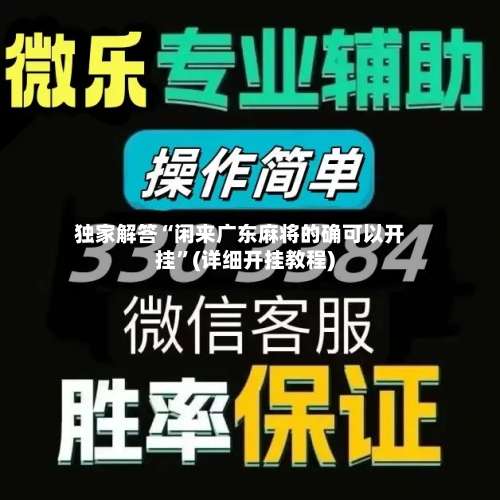 独家解答“闲来广东麻将的确可以开挂”(详细开挂教程)-第1张图片