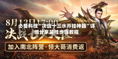 必备科技“决战十三水开挂神器	”详细分享装挂步骤教程-第1张图片