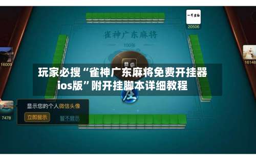 玩家必搜“雀神广东麻将免费开挂器ios版	”附开挂脚本详细教程-第1张图片