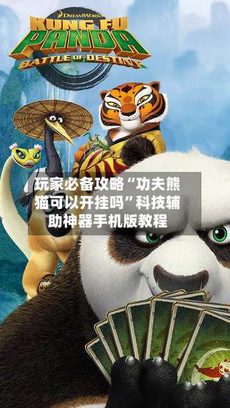 玩家必备攻略“功夫熊猫可以开挂吗”科技辅助神器手机版教程-第1张图片