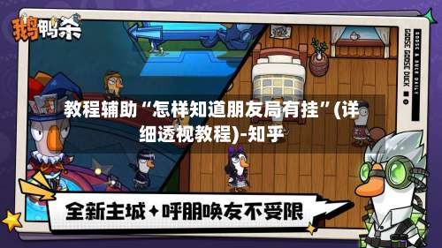 教程辅助“怎样知道朋友局有挂	”(详细透视教程)-知乎-第1张图片