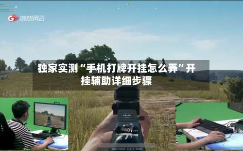 独家实测“手机打牌开挂怎么弄”开挂辅助详细步骤-第3张图片