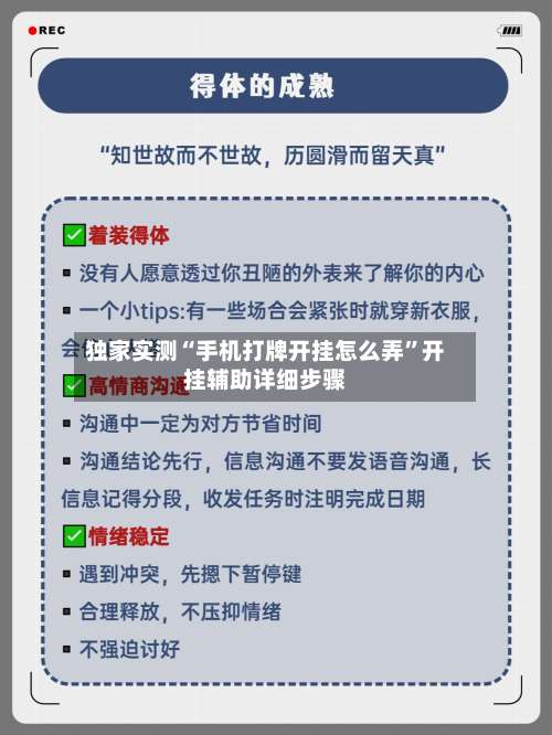 独家实测“手机打牌开挂怎么弄”开挂辅助详细步骤-第2张图片