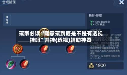 玩家必读“随意玩到底是不是有透视挂吗”开挂(透视)辅助神器-第2张图片