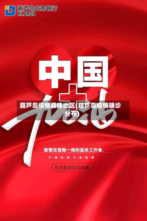 葫芦岛疫情具体地区(葫芦岛疫情确诊分布)-第3张图片