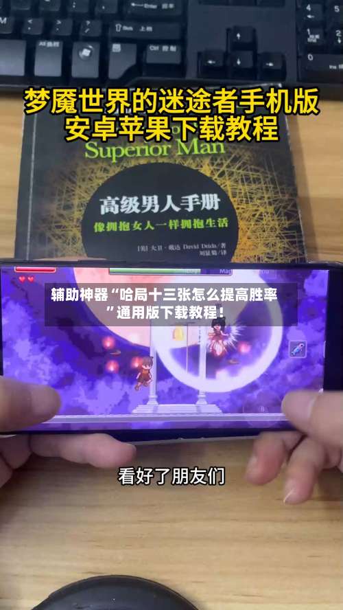 辅助神器“哈局十三张怎么提高胜率	”通用版下载教程！-第3张图片