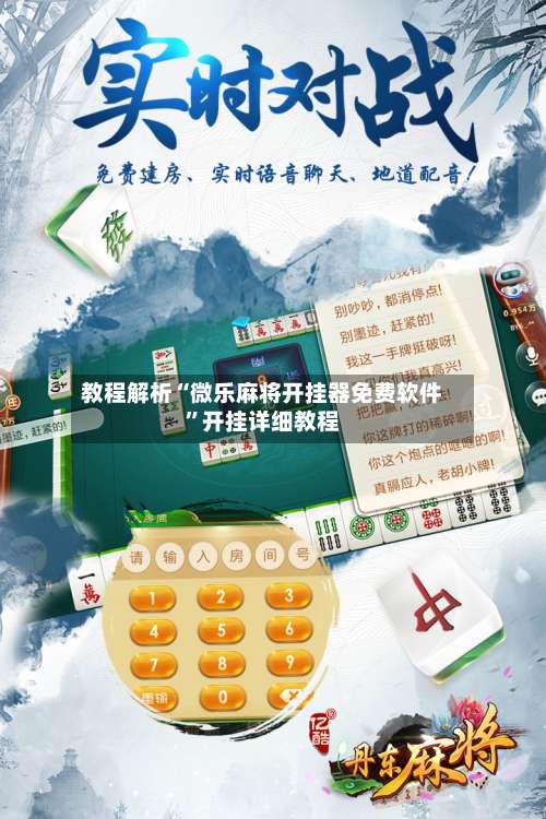 教程解析“微乐麻将开挂器免费软件	”开挂详细教程-第2张图片