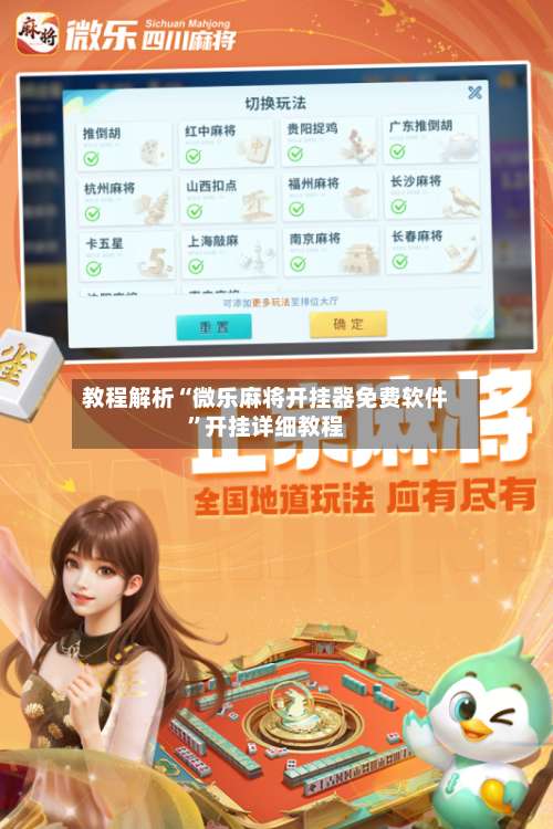 教程解析“微乐麻将开挂器免费软件”开挂详细教程-第1张图片