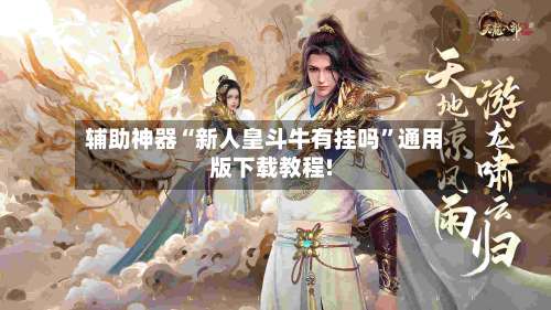 辅助神器“新人皇斗牛有挂吗	”通用版下载教程!-第1张图片