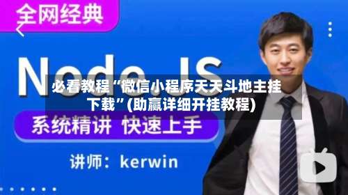 必看教程“微信小程序天天斗地主挂下载	”(助赢详细开挂教程)-第1张图片