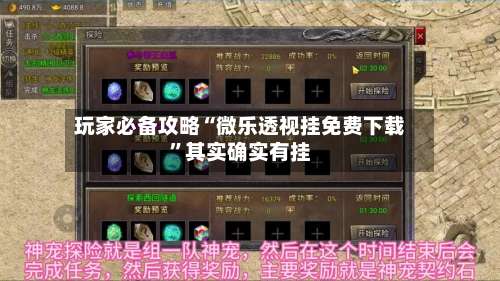 玩家必备攻略“微乐透视挂免费下载”其实确实有挂-第2张图片