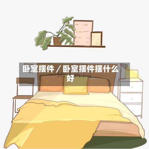 卧室摆件／卧室摆件摆什么好-第1张图片