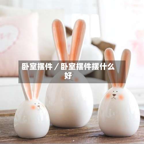 卧室摆件／卧室摆件摆什么好-第3张图片