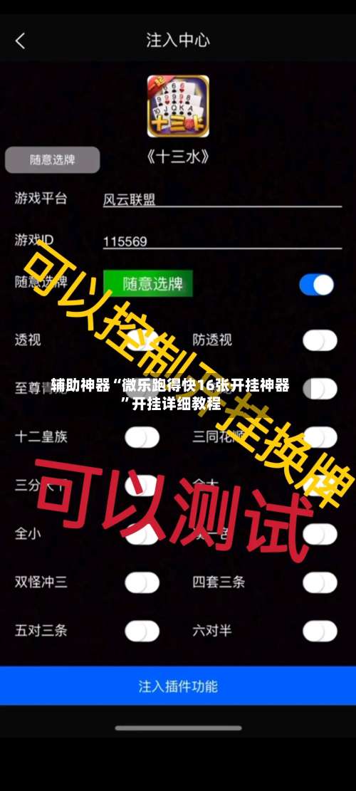 辅助神器“微乐跑得快16张开挂神器”开挂详细教程-第1张图片
