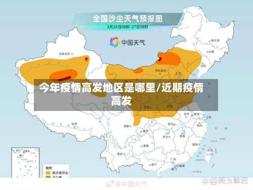 今年疫情高发地区是哪里/近期疫情高发-第1张图片